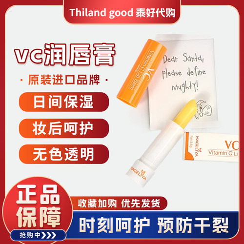 泰国MAGELIYA 抖音VC润唇膏 防干裂淡化唇纹补水保湿滋润女无色护
