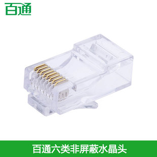 百通六类非屏蔽RJ45网络水晶头千兆网线接头8芯CAT6电脑接线端子