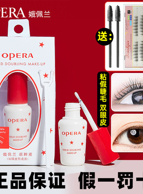 正品日本opera娥佩兰假眼睫毛胶水防过敏正品持久超粘自嫁接无刺