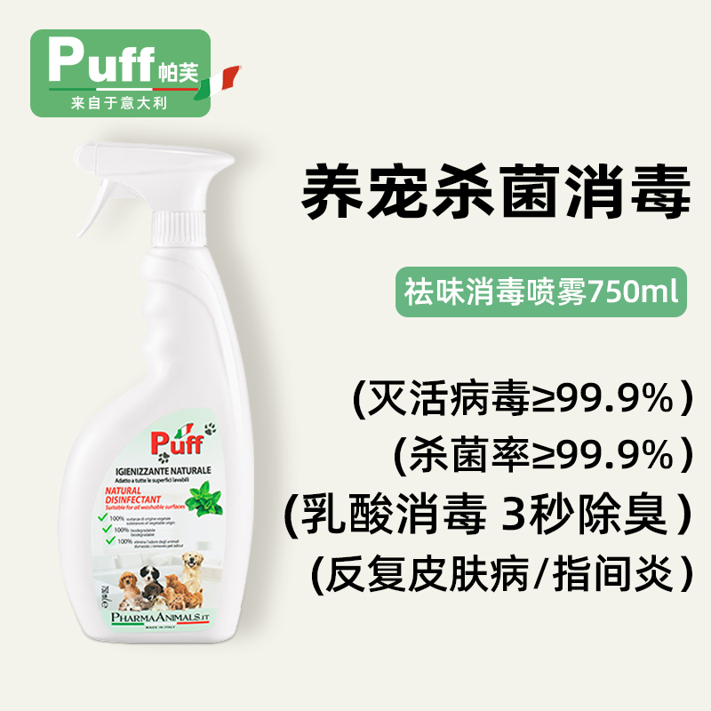 【临期清仓】Puff帕芙意大利消毒祛味喷雾750ml-罗马森林