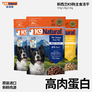 新西兰K9 Natural脱水冻干狗粮牛肉羊肉鸡肉鲜肉天然粮全犬粮500g