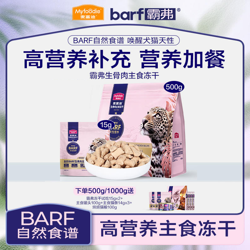 麦富迪barf霸弗生骨肉猫零食鲜肉成幼乳鸽猫主食冻干鸡肉牛肉猫粮