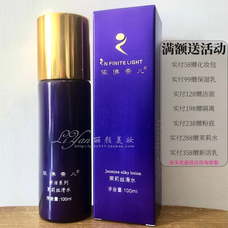 依佛奈儿正品新活系列茉莉丝滑滋养水正品国货化妆品100ml保湿水