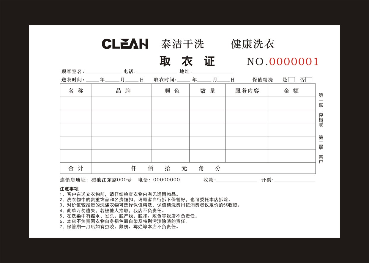 泰洁干洗店洗衣取衣单凭证定制