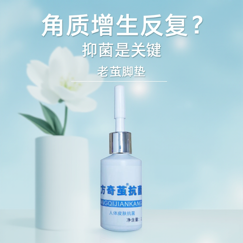 古方奇茧子肉刺鸡尤胼胝脚垫