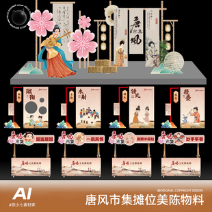 唐风市集新中式庙会年货节摊位游戏展板美陈物料AI设计素材
