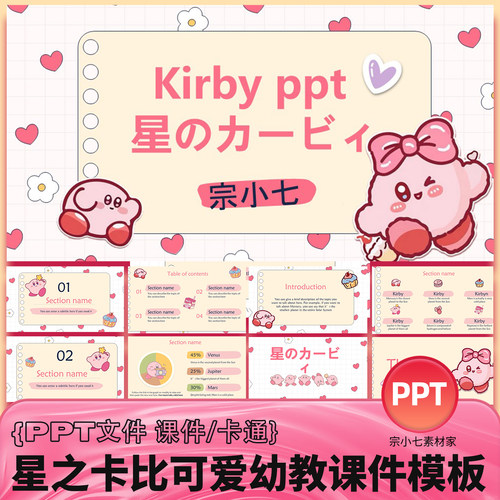 15页可爱卡通星之卡比IP幼教课件幼儿园活动宣传PPT模板