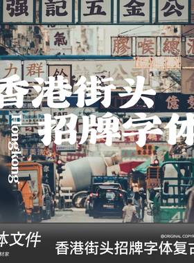 香港街头招牌字体复古风设计素材怀旧港风电脑win苹果Mac字体包