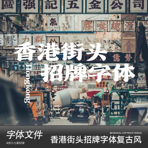 香港街头招牌字体复古风设计素材怀旧港风电脑win苹果Mac字体包