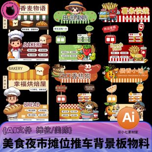 美食节夜市小吃推车摊位网红集市物料美陈背景板AI设计素材