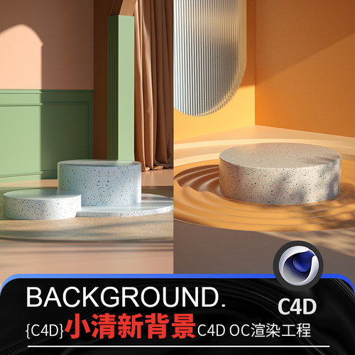 C4D小清新ins风格3D建模场景模型工程带材质灯光OC渲染电商设计