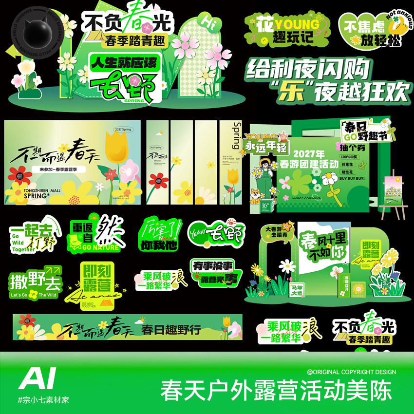 春天户外露营活动美陈设计素材绿色清新春风十里活动布置AI模板图片