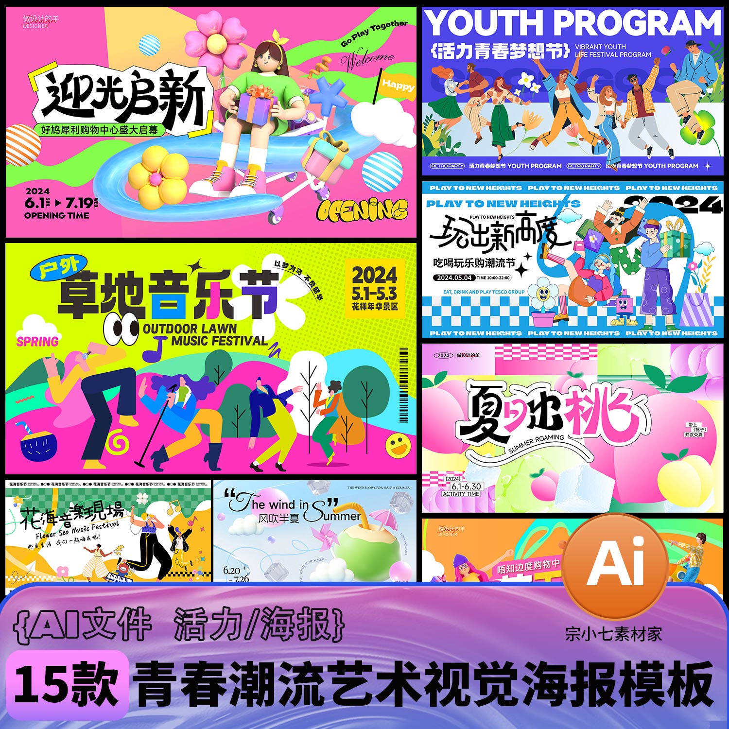 青春潮流活力酸性艺术主视觉背景板KV海报矢量插画AI文件