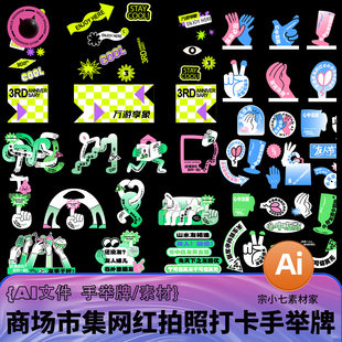 商场市集创意网红拍照打卡手举牌KT板美陈物料矢量插画AI文件