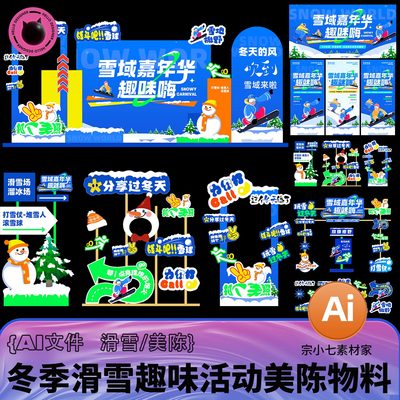 冬季滑雪比赛趣味运动打卡活动美陈KT板物料矢量插画AI文件