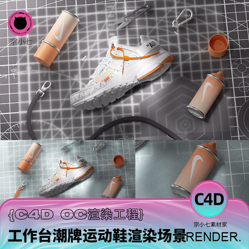 C4D潮牌运动鞋模型工作台锁扣刻度钥匙扣鞋带喷雾剂OC渲染源文件
