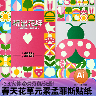 春天孟菲斯花草元素艺术贴纸撞色几何图形纹样形状AI矢量素材