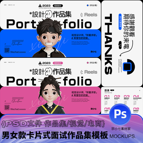 简约艺术卡片式酸性3D人物男女设计师面试作品集求职模板PSD文件