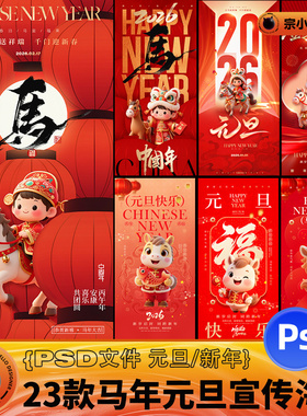 23款元旦新年马年创意卡通IP形象节日宣传海报PSD设计模板