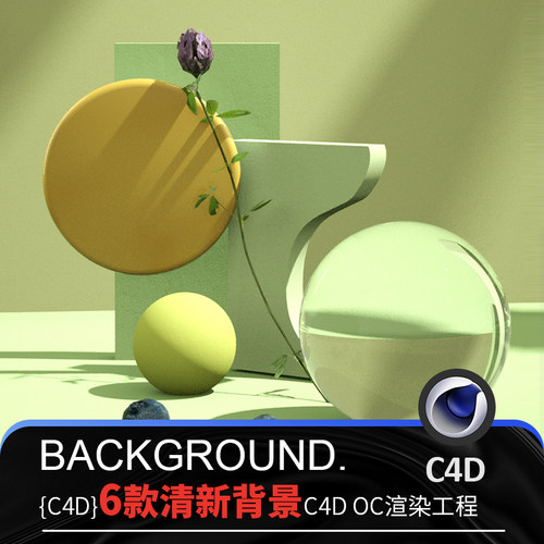 c4d清新简约香氛场景灯光素材oc渲染质感三维c4d电商工程源文件