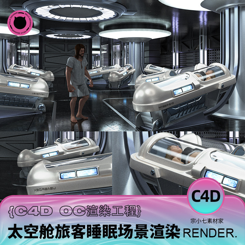 C4D未来科技太空舱旅客休息睡眠星际旅行三维建模OC渲染工程