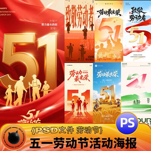23款劳动节海报模板51劳动最光荣国潮风设计素材PSD文件