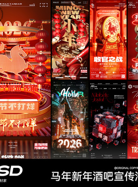 19款马年春节酒吧夜店新年创意宣传海报模板PSD设计素材