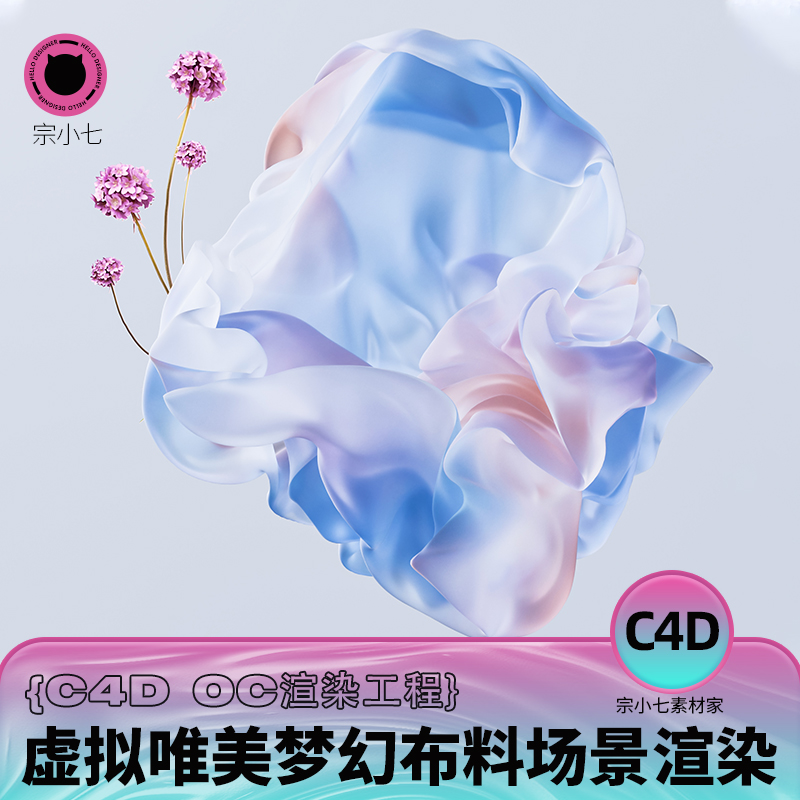 C4D微软风梦幻虚拟唯美渐变布料酸性镭射化妆品OC渲染工程源文件