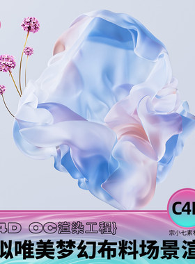 C4D微软风梦幻虚拟唯美渐变布料酸性镭射化妆品OC渲染工程源文件