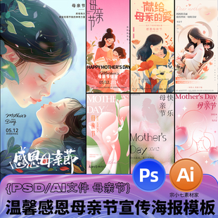 温馨祝福感恩母亲节创意节日手机公众号商场宣传海报PSD/AI模板