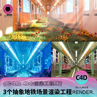 C4D抽象奇幻质感地铁场景草地海洋蓝天复古三维建模OC渲染源文件