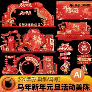 2026马年新年元旦线下活动场景布置美陈物料AI设计素材