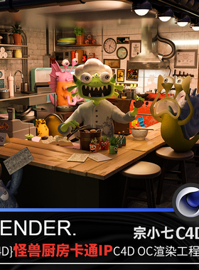 C4D怪兽厨房卡通IP趣味场景电影动画三维模型建筑OC渲染源文件