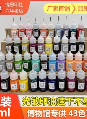 5ml光敏印油44色手帐速干油墨印章专用印油盖章补充液博物馆专供