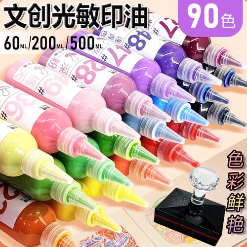 光敏印油大瓶90色印章加油油墨色彩鲜艳景点文创打卡章专用补充液