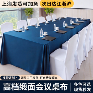 会议桌布长方形办公培训室轻奢高级感酒店年会展会商务台布定制