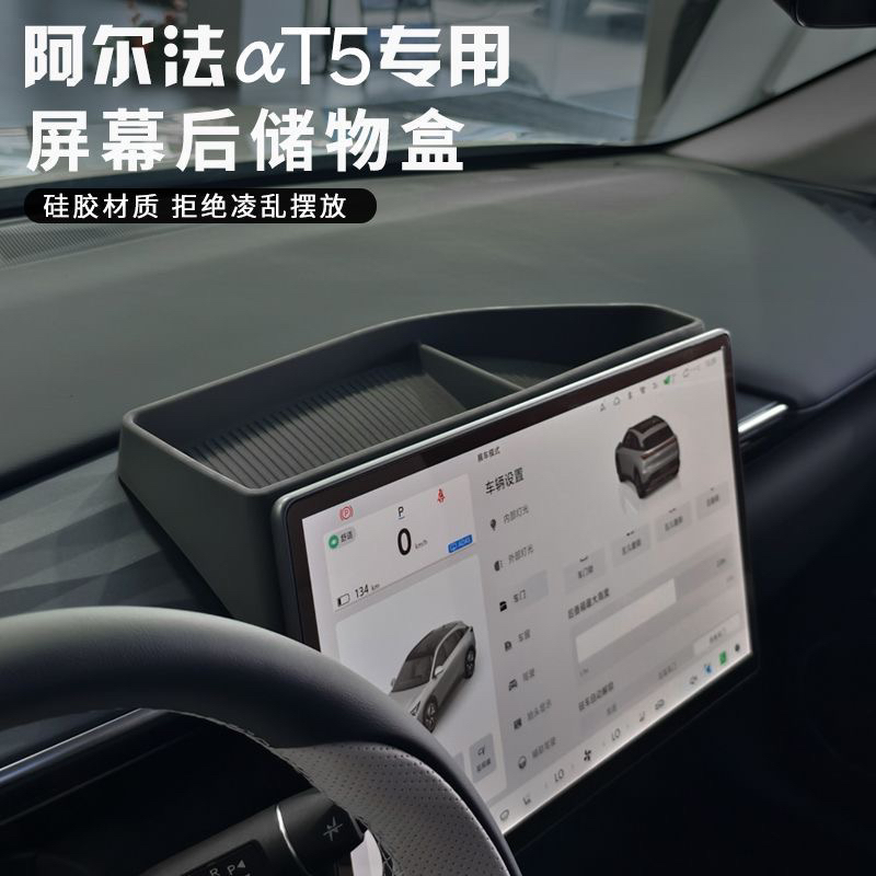 适用极狐阿尔法T5屏幕后全硅胶储物盒极狐t5配件免安装中控改装