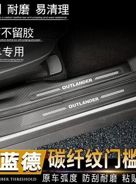 专用于三菱欧蓝德劲炫翼神碳纤纹皮革内装饰门槛条改装迎宾踏板