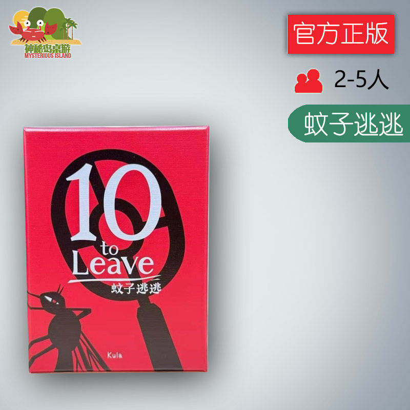 神秘岛桌游 聚会卡牌 蚊子逃逃（繁体中文版）现货包邮