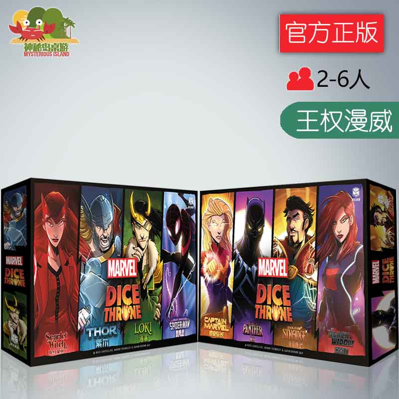 神秘岛桌游王权骰铸漫威版骰子卡牌对战成人聚会游戏
