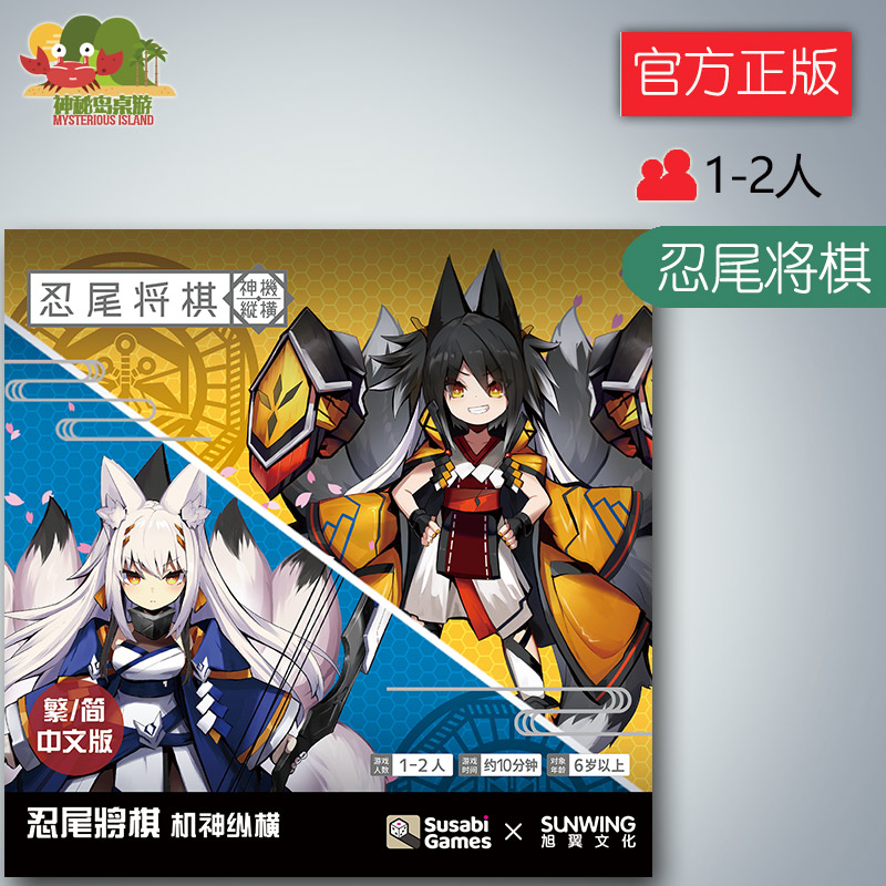 神秘岛桌游 忍尾将棋2 机神纵横 双人对战卡片桌面游戏 中文版
