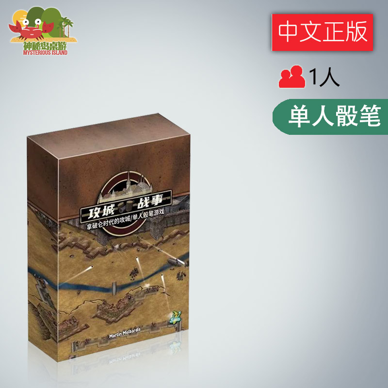 神秘岛桌游拿破仑时代的攻城/单人骰笔游戏 攻城战事单人骰子