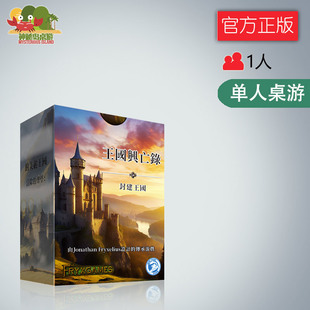 神秘岛桌游王国兴亡录单人传承战役游戏休闲卡牌 中文正版 包邮