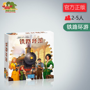 神秘岛桌游铁路环游新版TICKET TO RIDE 休闲聚会 中文正版