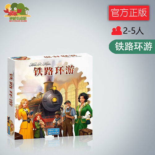 神秘岛桌游铁路环游新版TICKET TO RIDE 休闲聚会 中文正版