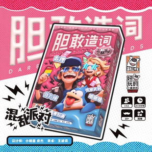 神秘岛桌游胆敢造词混乱派对2-6人欢乐成人休闲聚会游戏