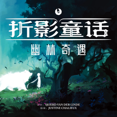 神秘岛桌游折影童话 幽林奇遇 单人solo叙事冒险游戏 中文正版