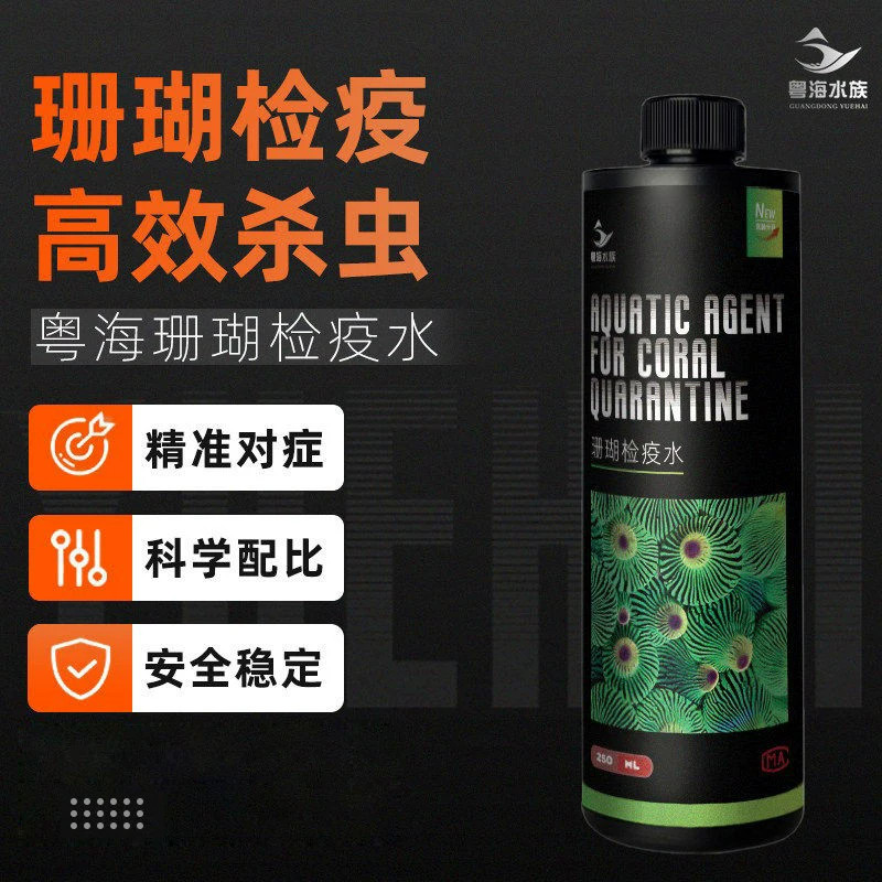 粤海珊瑚检疫杀虫水增强珊瑚力
