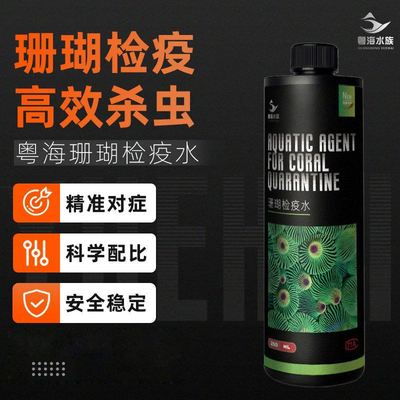 粤海珊瑚检疫杀虫水增强珊瑚力