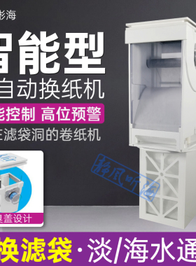 彬海鱼缸滤布机卷纸机换纸过滤器自动过滤机海水过滤纸Wavereef